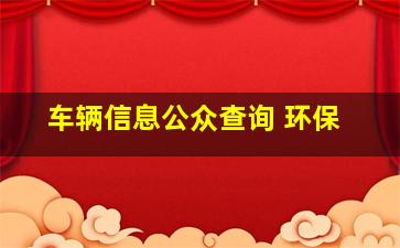 车辆信息公众查询 环保